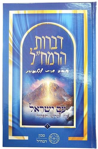 דברות הרמח