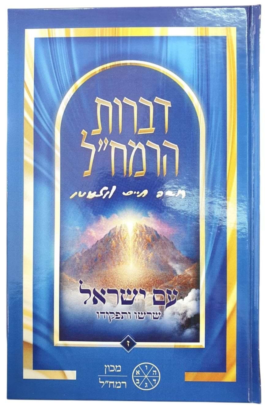 דברות הרמח"ל חלק ז