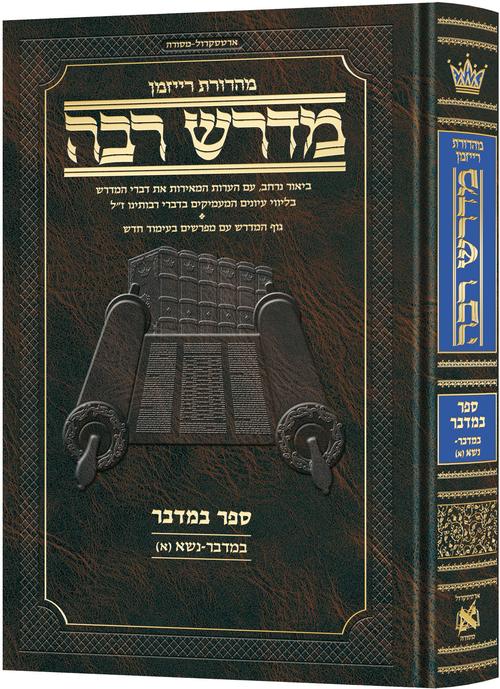 מדרש רבה המבואר - במדבר א