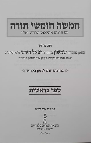 חומש הרש