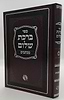 ברכת שלום - מכתבים / האדמו"ר ר' ברוך אשלג זצ"ל
