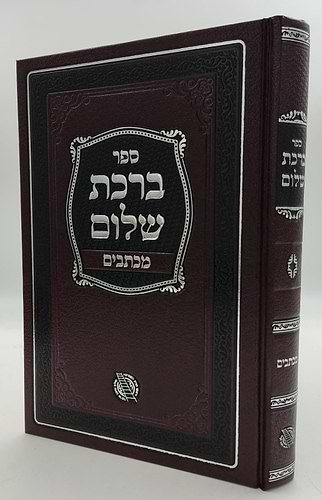 ברכת שלום - מכתבים / האדמו