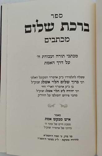 ברכת שלום - מכתבים / האדמו