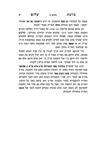 ברכת שלום - מכתבים / האדמו