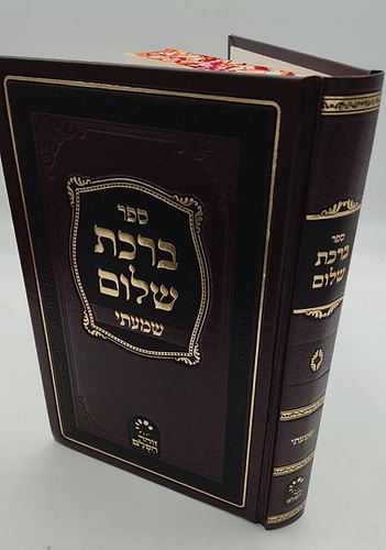 ברכת שלום - שמעתי / האדמו