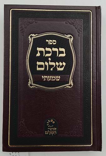 ברכת שלום - שמעתי / האדמו