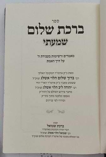 ברכת שלום - שמעתי / האדמו