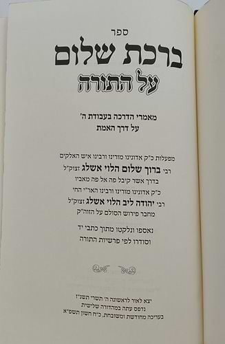 ברכת שלום - על התורה / האדמו