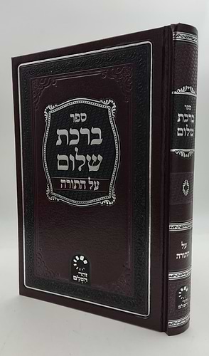 ברכת שלום - סט ג' כרכים (על התורה-מכתבים-שמעתי) / האדמו