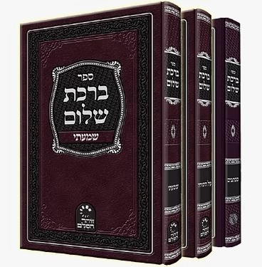 ברכת שלום - סט ג' כרכים (על התורה-מכתבים-שמעתי) / האדמו
