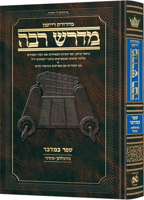 מדרש רבה המבואר - במדבר ג