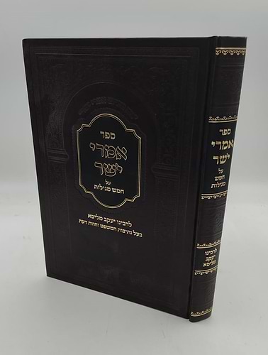 אמרי ישר - על חמש מגילות / לגאון רבינו יעקב מליסא זצוק