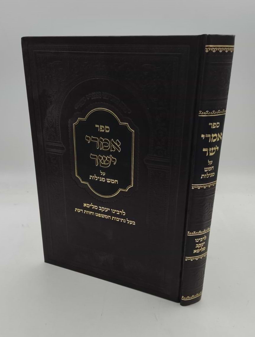 אמרי ישר - על חמש מגילות / לגאון רבינו יעקב מליסא זצוק"ל