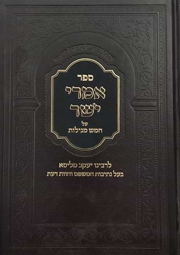 אמרי ישר - על חמש מגילות / לגאון רבינו יעקב מליסא זצוק