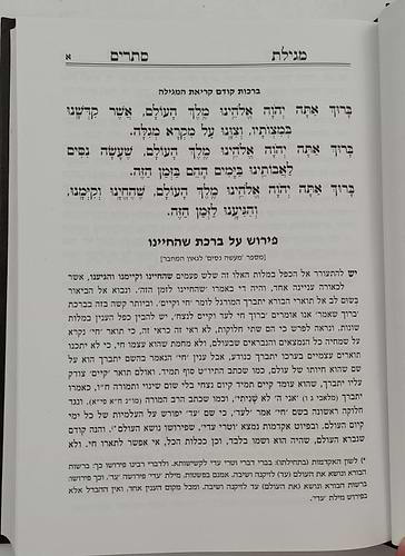 אמרי ישר - על חמש מגילות / לגאון רבינו יעקב מליסא זצוק