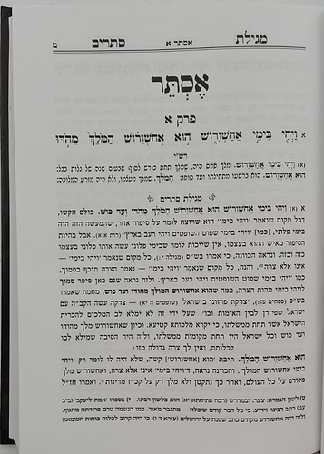 אמרי ישר - על חמש מגילות / לגאון רבינו יעקב מליסא זצוק