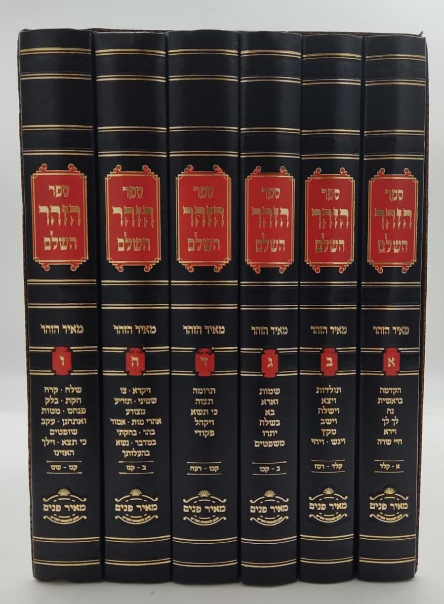 זוהר על התורה - מאיר הזוהר ו