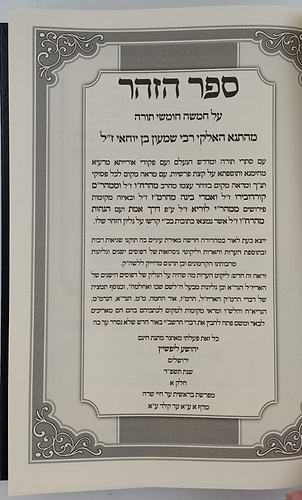 זוהר על התורה עם ביאור מאיר הזוהר סט ו' כרכים / הרב יהושע ליפשיץ שליט