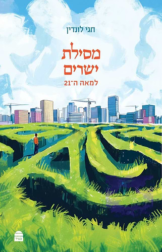 מסילת ישרים למאה ה-21 / חגי לונדין