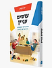 עושים עניין - מסע אישי ומשפחתי בין הפרשה לחיים / יוני לביא