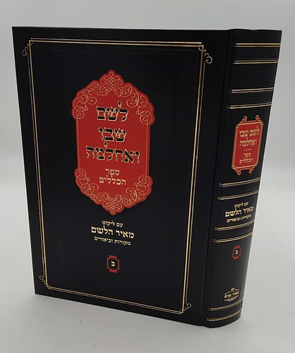 לשם שבו ואחלמה חלק הכללים - עם ליקוט מאיר הלשם חלק ב' / ר' יהושע ליפשיץ