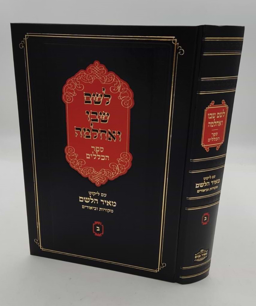 לשם שבו ואחלמה חלק הכללים - עם ליקוט מאיר הלשם חלק ב