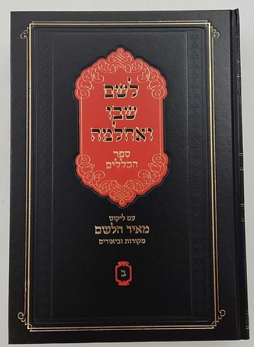 לשם שבו ואחלמה חלק הכללים - עם ליקוט מאיר הלשם חלק ב' / ר' יהושע ליפשיץ