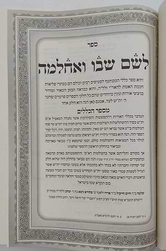 לשם שבו ואחלמה חלק הכללים - עם ליקוט מאיר הלשם חלק ב' / ר' יהושע ליפשיץ