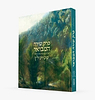 פרק שירה המבואר / הרב עדין אבן ישראל שטיינזלץ זצ"ל