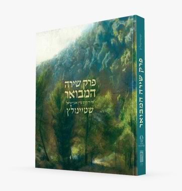 פרק שירה המבואר / הרב עדין אבן ישראל שטיינזלץ זצ"ל