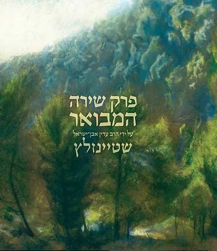 פרק שירה המבואר / הרב עדין אבן ישראל שטיינזלץ זצ