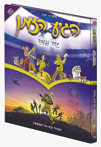 הגיע הזמן 10 - יחד ננצח / נתנאל ובת-אל אפשטיין