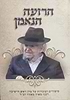 הרועה הנאמן - סיפורים ועובדות / מרן ראש הישיבה רבנו מאיר מאזוז זצ"ל