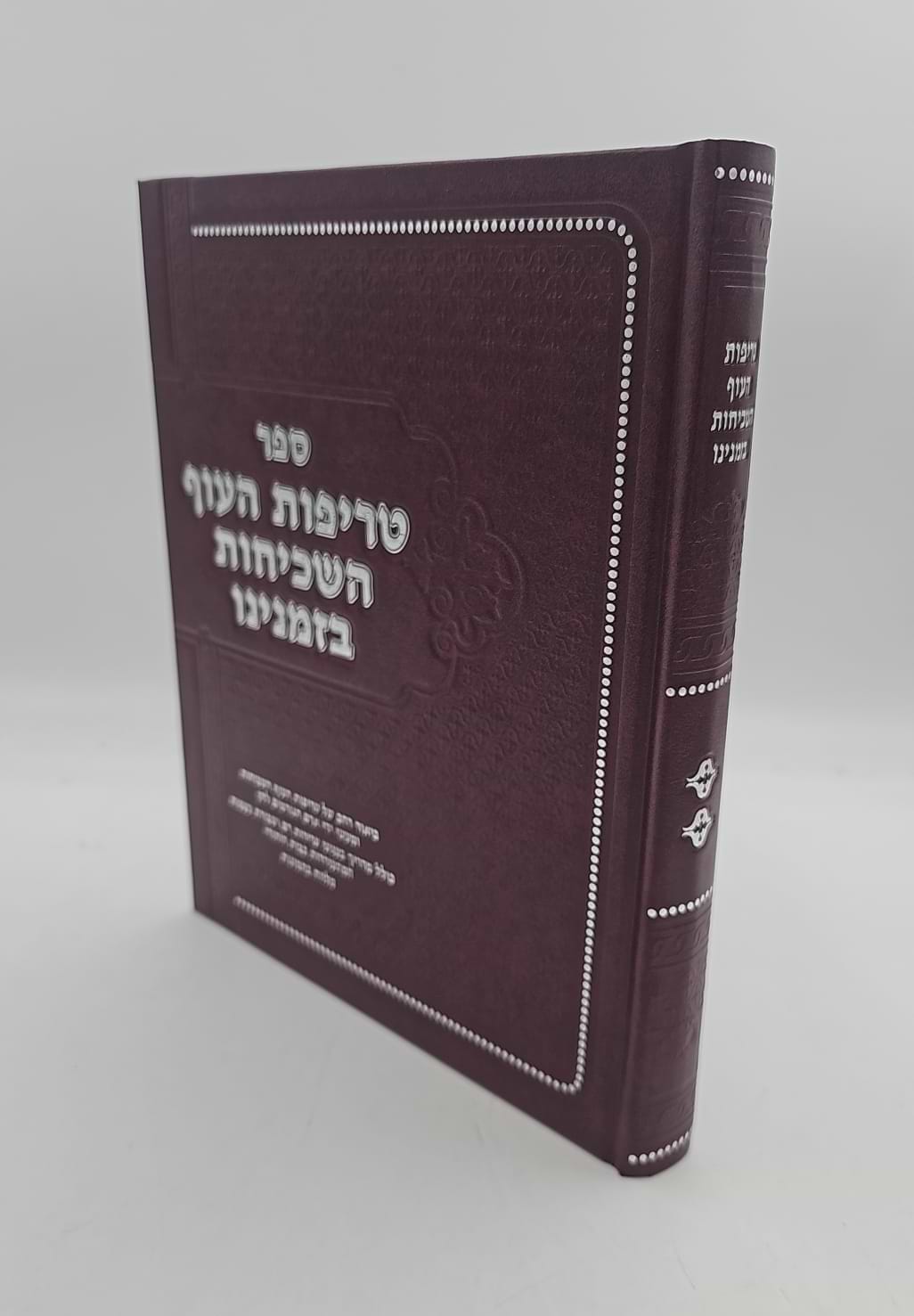 טריפות העוף השכיחות בזמנינו / הרב אהרן קושיצקי