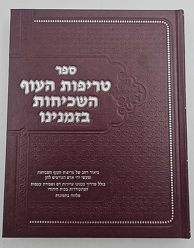 טריפות העוף השכיחות בזמנינו / הרב אהרן קושיצקי