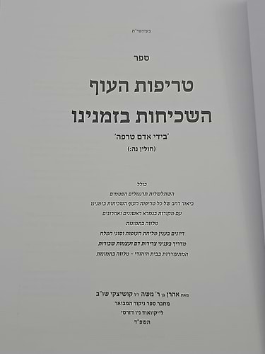 טריפות העוף השכיחות בזמנינו / הרב אהרן קושיצקי