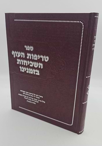 טריפות העוף השכיחות בזמנינו / הרב אהרן קושיצקי