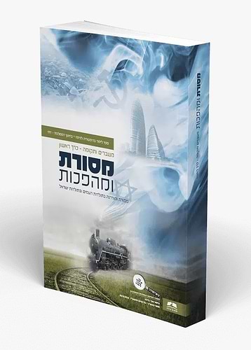 מסורת ומהפכות - כרך ראשון / סדרת משברים ותקומה