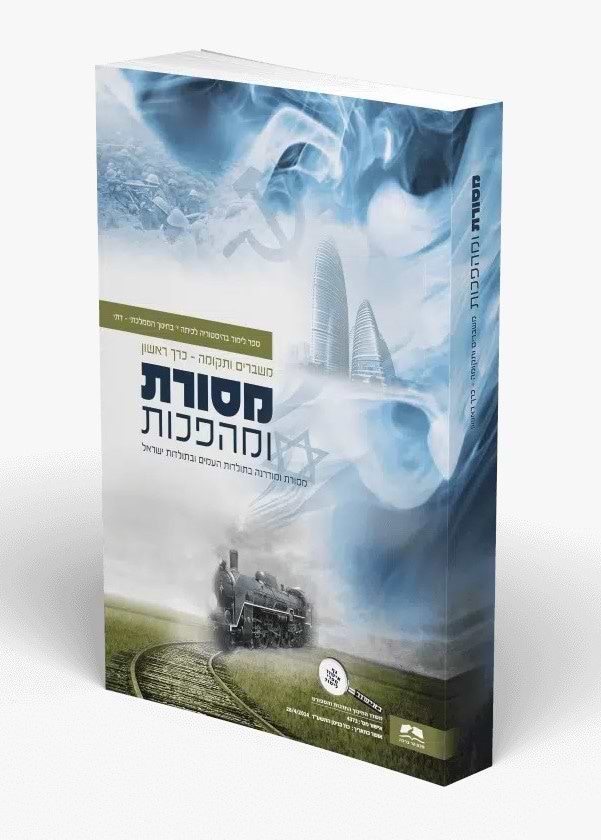 מסורת ומהפכות - כרך ראשון / סדרת משברים ותקומה