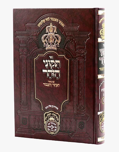 תיקוני הזוהר המבואר הכתר והכבוד / עוז והדר