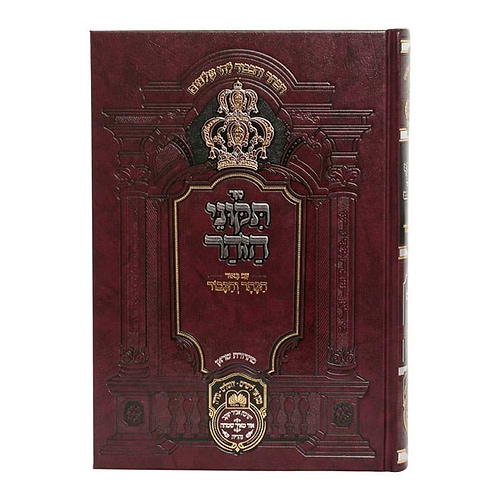 תיקוני הזוהר המבואר הכתר והכבוד / עוז והדר