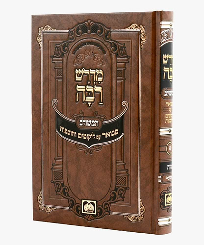 מדרש רבה המבואר - מגילת רות / עוז והדר