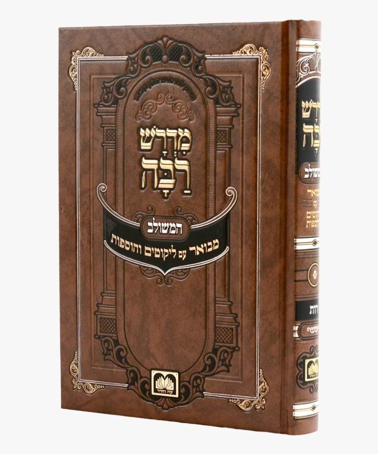 מדרש רבה המבואר - מגילת רות / עוז והדר