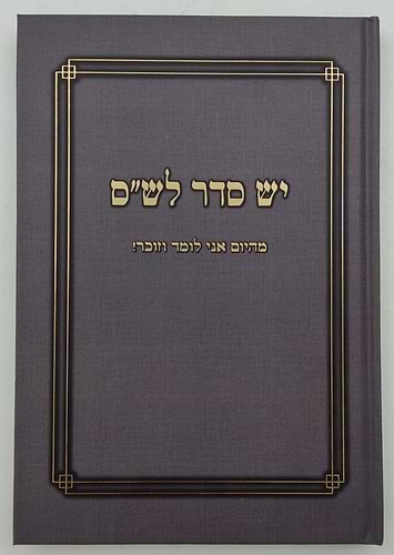 יש סדר לש