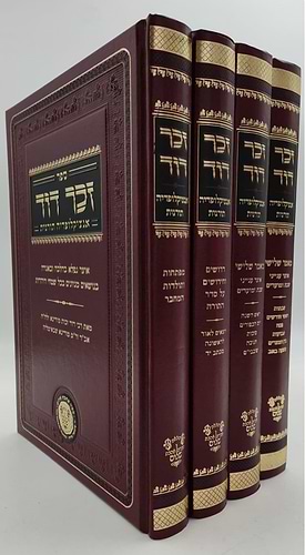 זכר דוד - אנציקלופדיה תורנית