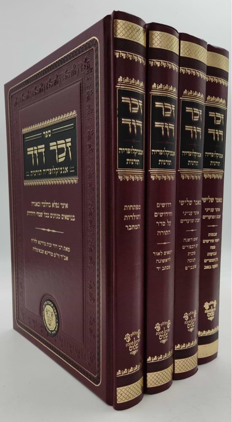 זכר דוד - אנציקלופדיה תורנית (מאמר שלישי, דרושים, מפתחות ותולדות ) ד