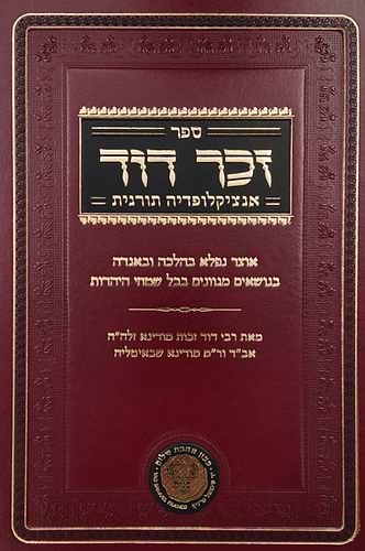 זכר דוד - אנציקלופדיה תורנית