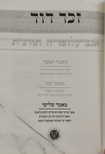 זכר דוד - אנציקלופדיה תורנית