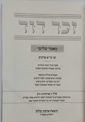 זכר דוד - אנציקלופדיה תורנית
