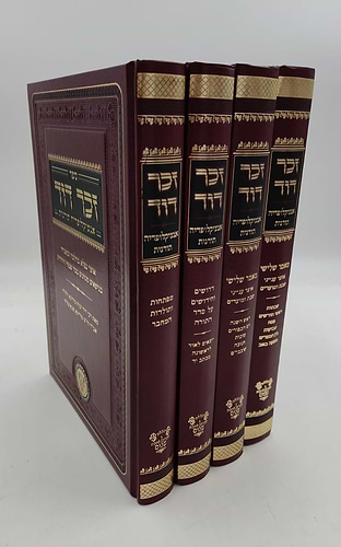זכר דוד - אנציקלופדיה תורנית (מאמר שלישי, דרושים, מפתחות ותולדות ) ד' כרכים / לרבינו דוד זכות מודינא זיע